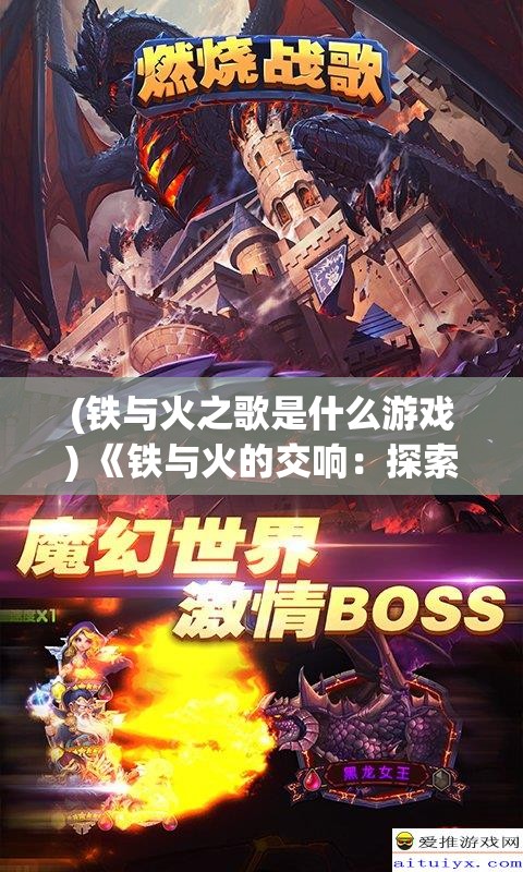 (铁与火之歌是什么游戏) 《铁与火的交响：探索异星工厂中无尽资源开发的挑战与创新》【资源开发篇】